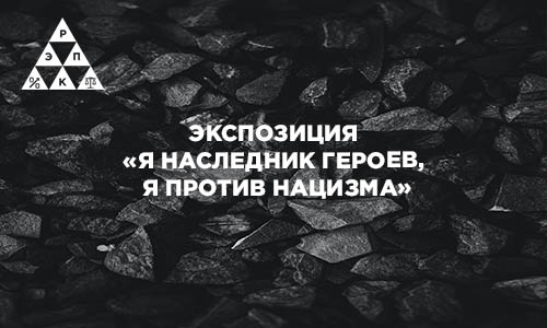 Экспозиция «Я наследник героев, я против нацизма»