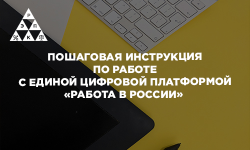 Пошаговая инструкция по работе с единой цифровой платформой «Работа в России»