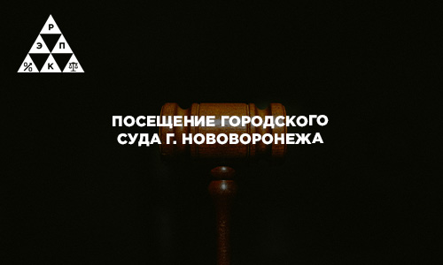 Посещение городского суда г. Нововоронежа