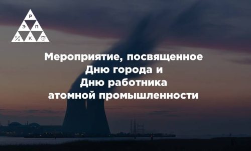 Мероприятие, посвященное Дню города и Дню работника атомной промышленности