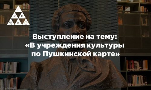 Выступление на тему: «В учреждения культуры по Пушкинской карте»