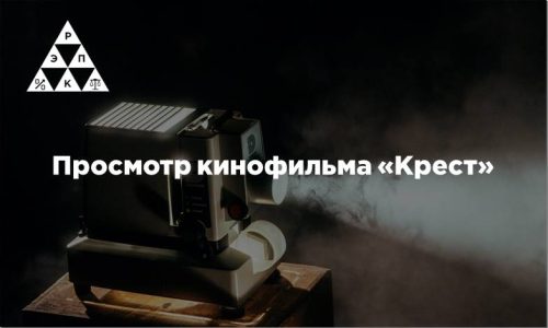 Просмотр кинофильма «Крест»