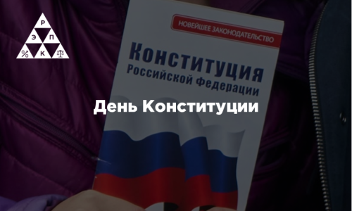 День Конституции