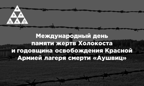 Международный день памяти жертв Холокоста и годовщина освобождения Красной Армией лагеря смерти «Аушвиц»