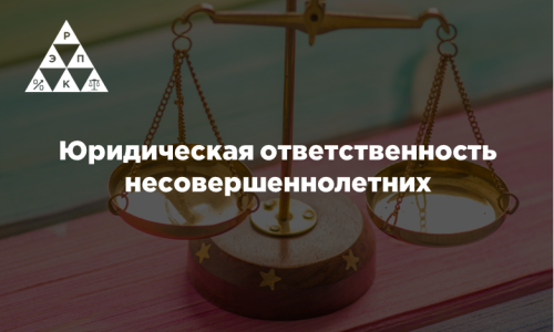 Юридическая ответственность несовершеннолетних