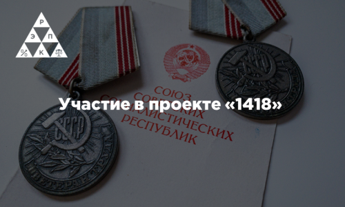 Участие в проекте «1418»