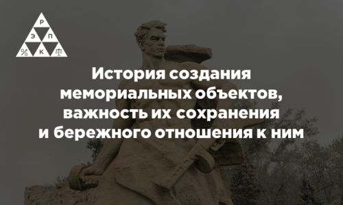 История создания мемориальных объектов, важность их сохранения и бережного отношения к ним