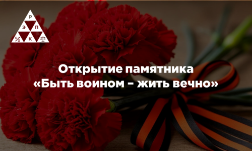 Открытие памятника «Быть воином – жить вечно»