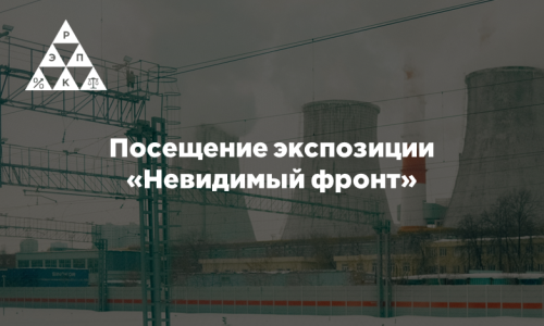 Посещение экспозиции «Невидимый фронт»