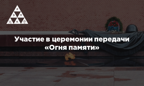 Участие в церемонии передачи «Огня памяти»