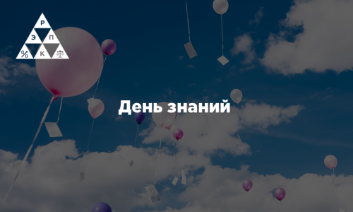 День знаний