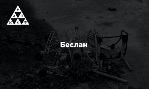 Беслан