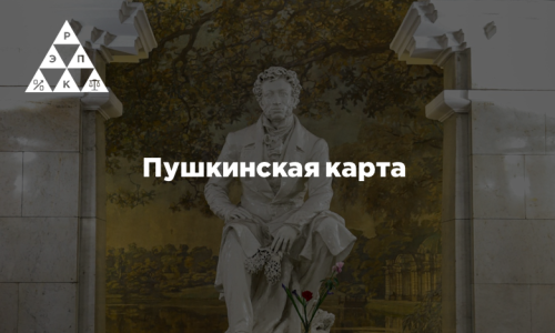 Пушкинская карта