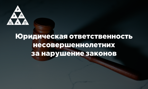 Юридическая ответственность несовершеннолетних за нарушение законов