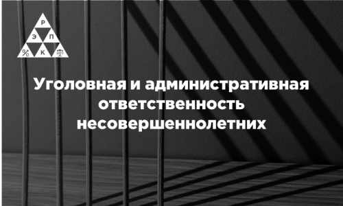 Уголовная и административная ответственность несовершеннолетних