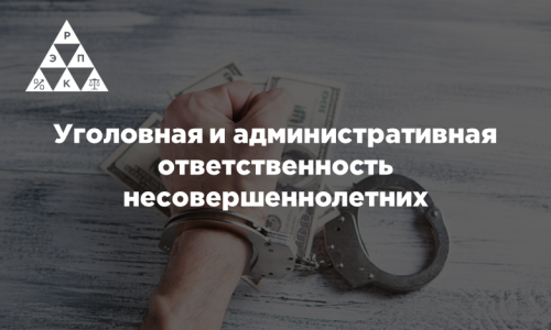 Уголовная и административная ответственность несовершеннолетних