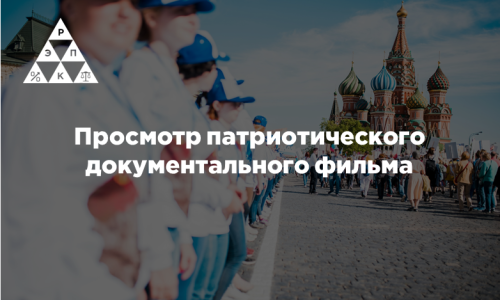 Просмотр патриотического документального фильма