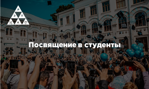 Посвящение в студенты