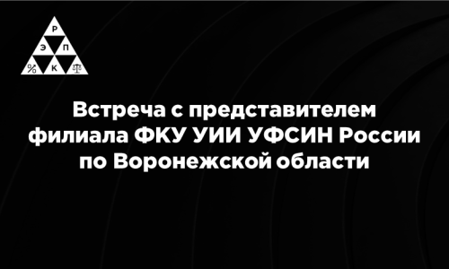 Встреча с представителем филиала ФКУ УИИ УФСИН России по Воронежской области