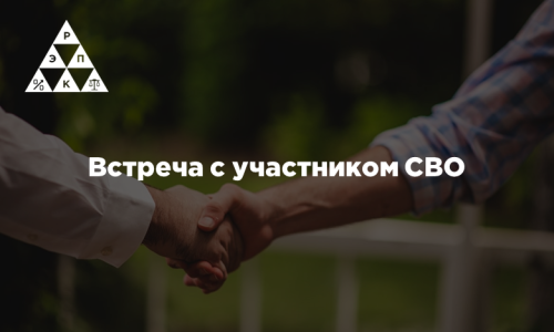 Встреча с участником СВО