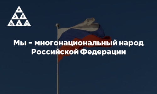 Мы – многонациональный народ Российской Федерации