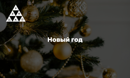 Новый год