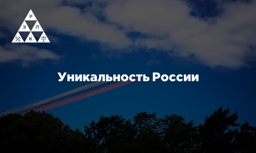 Уникальность России