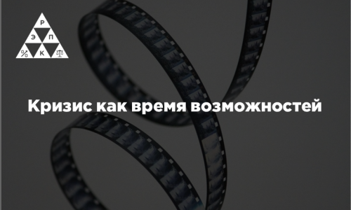 Кризис как время возможностей