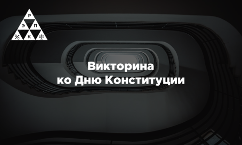Викторина ко Дню Конституции