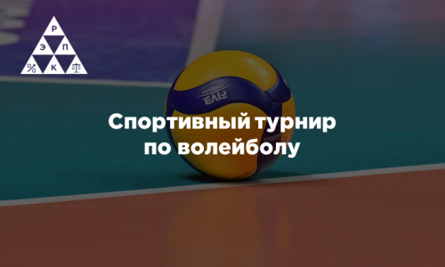 Спортивный турнир по волейболу