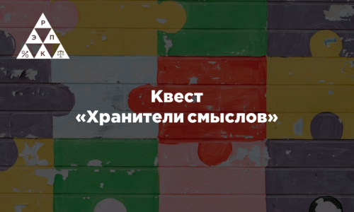 Квест «Хранители смыслов»