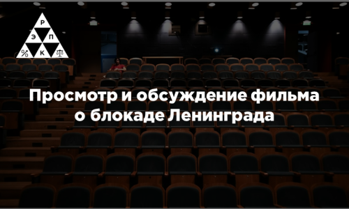 Просмотр и обсуждение фильма о блокаде Ленинграда