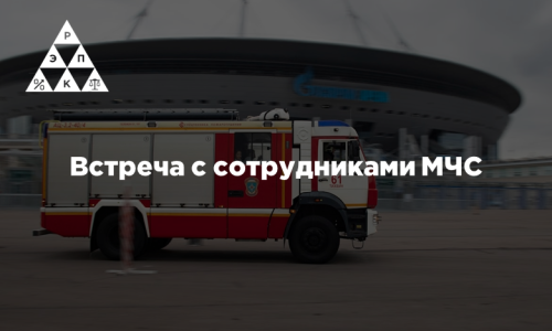 Встреча с сотрудниками МЧС