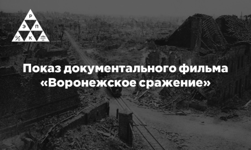 Показ документального фильма «Воронежское сражение»