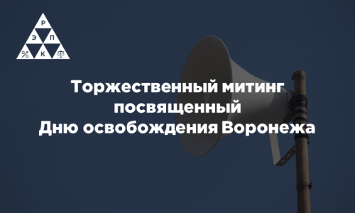 Торжественный митинг посвященный Дню освобождения Воронежа
