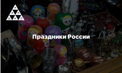 Праздники России