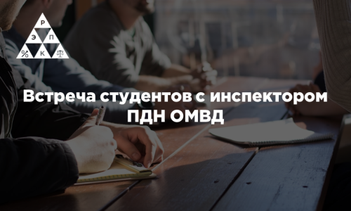 Встреча студентов с инспектором ПДН ОМВД