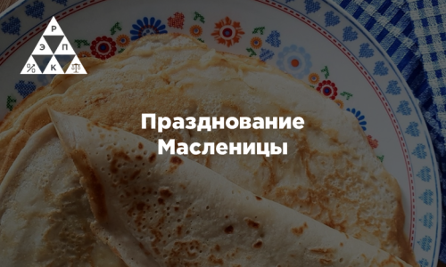 Празднование Масленицы