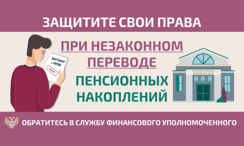 Защитите себя при незаконном переводе пенсионных накоплений