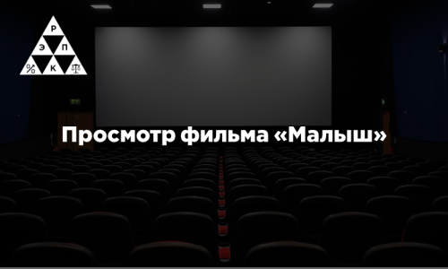 Просмотр фильма «Малыш»