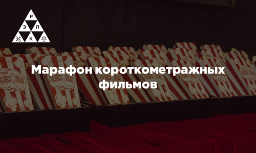 Марафон короткометражных фильмов