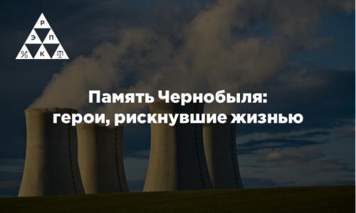 Память Чернобыля: герои, рискнувшие жизнью
