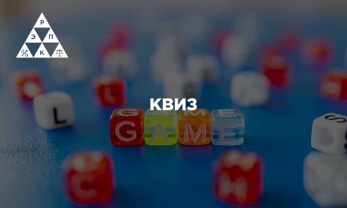 КВИЗ