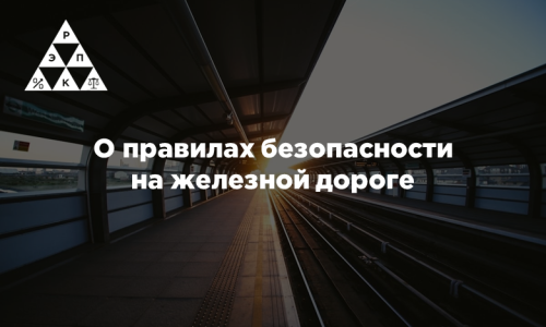 О правилах безопасности на железной дороге