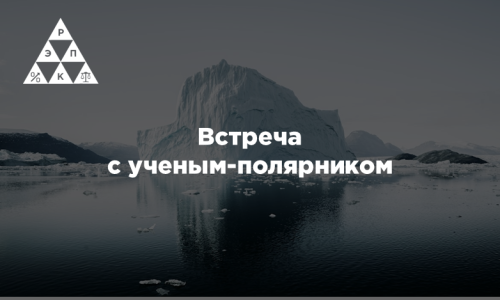 Встреча с ученым-полярником