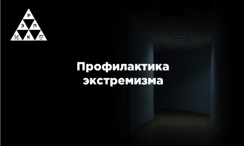 Профилактика экстремизма