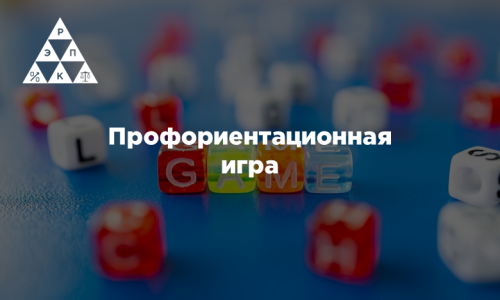 Профориентационная игра