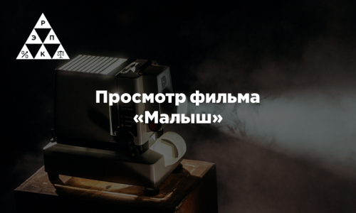 Просмотр фильма «Малыш»