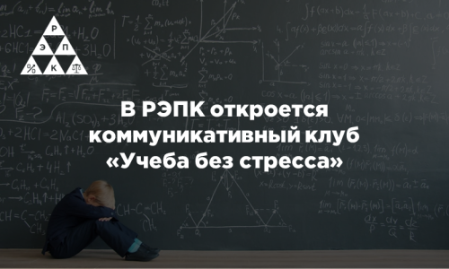 Коммуникативный клуб «Учеба без стресса»