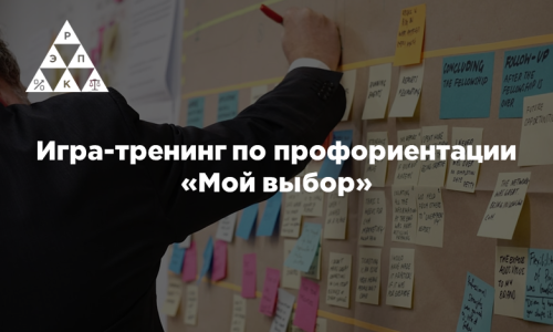 Игра-тренинг по профориентации «Мой выбор»
